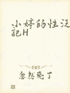 小婷的性泛滥日记H
