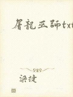 屠龙巫师txt