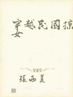 穿越民国掠夺美女