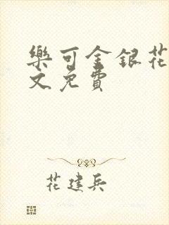 乐可金银花露全文免费