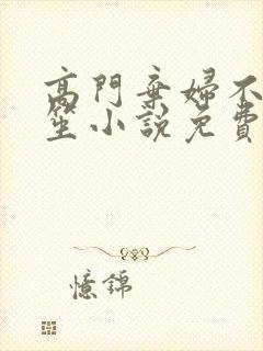 高门弃妇不落言笙小说免费阅读