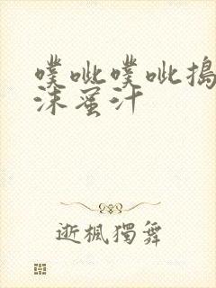 噗呲噗呲捣出白沫蜜汁