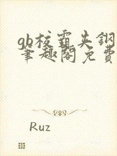 gb校霸夹钢笔笔趣阁免费的