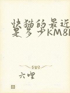 快猫的最近链接是多少KM8KW