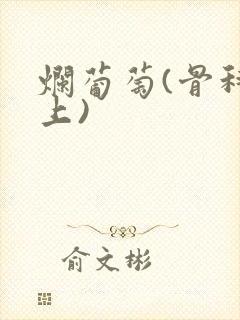 烂葡萄(骨科年上)