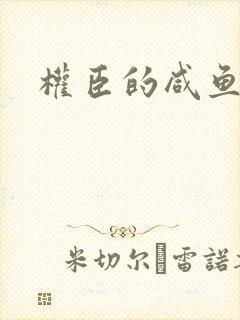 权臣的咸鱼娘子