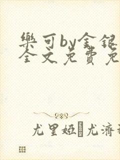 乐可by金银花全文免费免费阅读