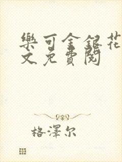 乐可金银花露全文免费阅