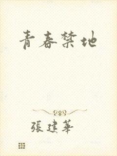 青春禁地