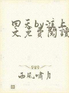 回天by淮上全文免费阅读笔趣阁