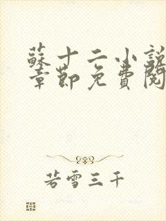 苏十二小说最新章节免费阅读