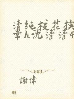 清纯校花挨脔日常h沈清清4p