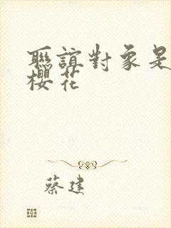 联谊对象是警官樱花