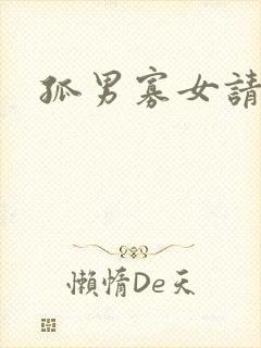 孤男寡女请关灯