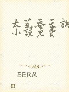 太荒吞天诀有声小说免费