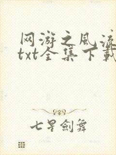 网游之风流骑士txt全集下载