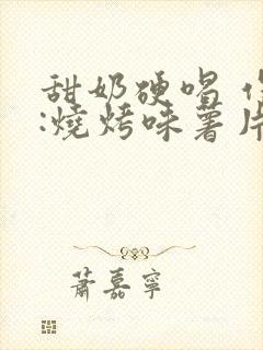 甜奶硬喝 作者:烧烤味薯片