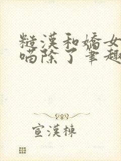 糙汉和娇女月半喵除了笔趣阁