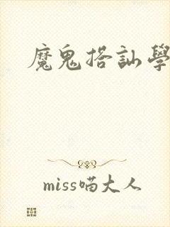 魔鬼搭讪学
