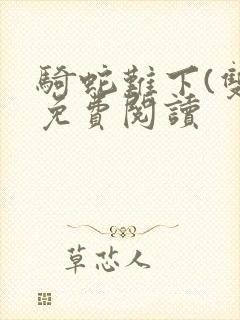 骑蛇难下(双)免费阅读