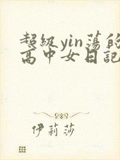 超级yin荡的高中女日记h
