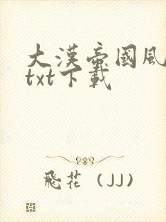 大汉帝国风云录txt下载