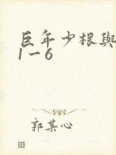 巨年少根与艳妇1一6