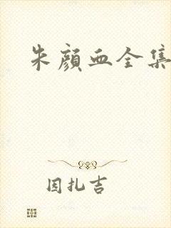 朱颜血全集