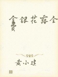 金银花露全文免费