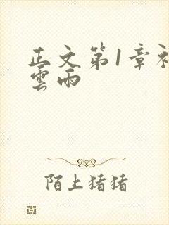 正文第1章初尝云雨