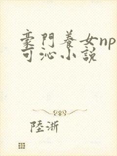 豪门养女npc可沁小说
