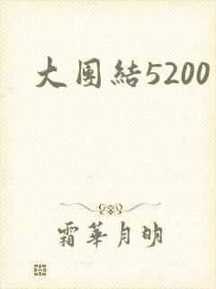 大团结5200