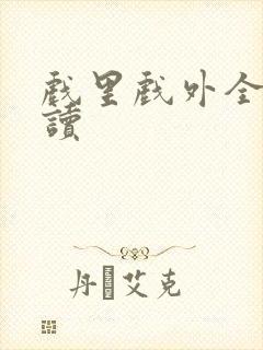 戏里戏外全文阅读