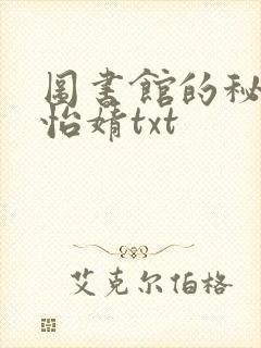 图书馆的秘密程怡婧txt