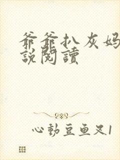 爷爷扒灰妈妈小说阅读