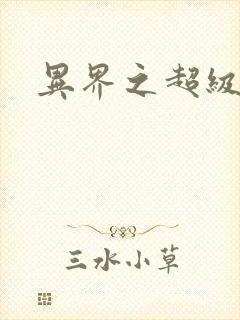 异界之超级战天