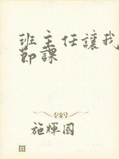 班主任让我诵一节课