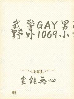 武警GAY男同野外1069小说