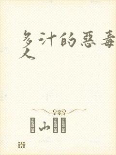 多汁的恶毒小美人