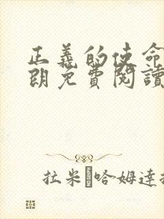 正义的使命厉元朗免费阅读