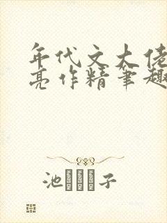 年代文大佬的漂亮作精笔趣阁
