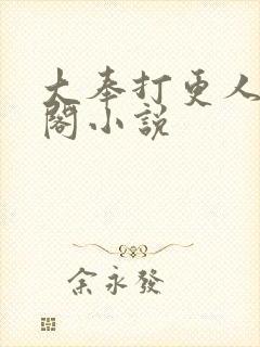 大奉打更人笔趣阁小说