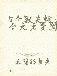 5个兽夫轮番宠全文免费阅读笔趣阁