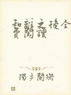 和离之后全文免费阅读