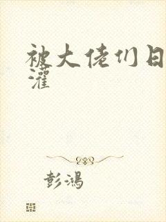 被大佬们日夜浇灌