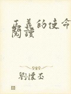 正义的使命全文阅读