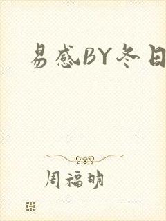 易感BY冬日度
