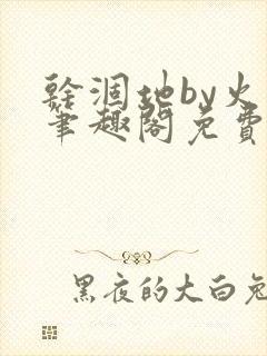 干涸地by火风笔趣阁免费阅读全文