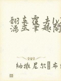 翻来覆去1v2漓巫笔趣阁txt