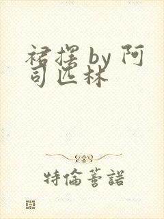 裙摆 by 阿司匹林